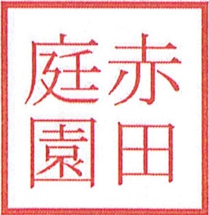 赤田氏庭園
